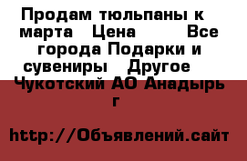 Продам тюльпаны к 8 марта › Цена ­ 35 - Все города Подарки и сувениры » Другое   . Чукотский АО,Анадырь г.